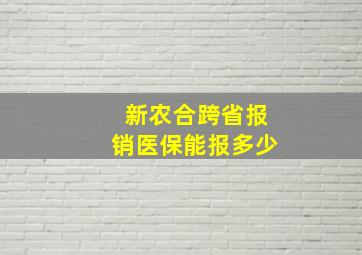 新农合跨省报销医保能报多少