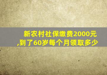 新农村社保缴费2000元,到了60岁每个月领取多少