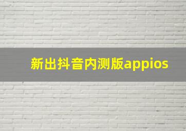 新出抖音内测版appios