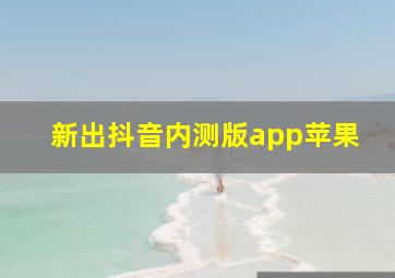 新出抖音内测版app苹果