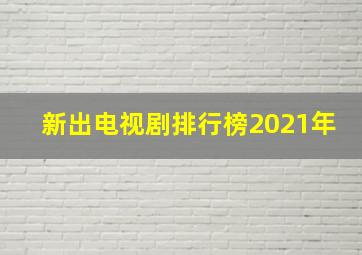 新出电视剧排行榜2021年