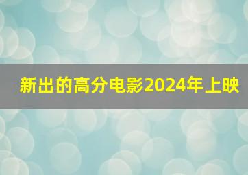 新出的高分电影2024年上映