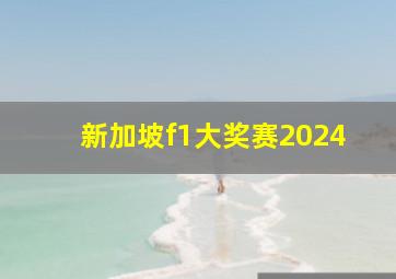 新加坡f1大奖赛2024