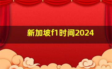 新加坡f1时间2024