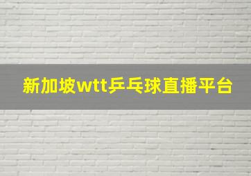 新加坡wtt乒乓球直播平台