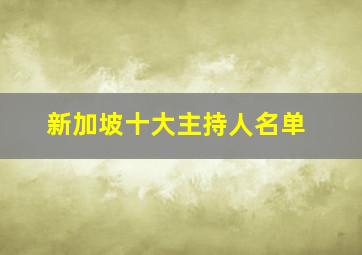 新加坡十大主持人名单