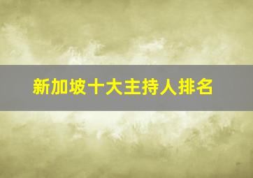 新加坡十大主持人排名