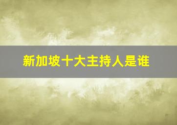 新加坡十大主持人是谁