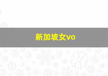 新加坡女vo