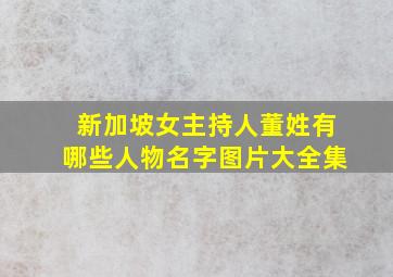 新加坡女主持人董姓有哪些人物名字图片大全集