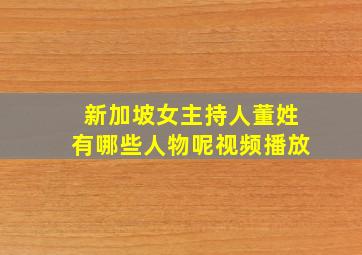 新加坡女主持人董姓有哪些人物呢视频播放