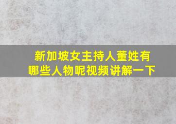 新加坡女主持人董姓有哪些人物呢视频讲解一下