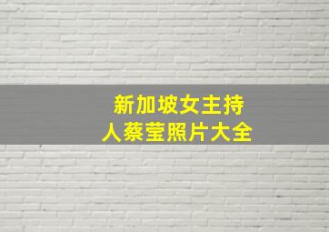 新加坡女主持人蔡莹照片大全