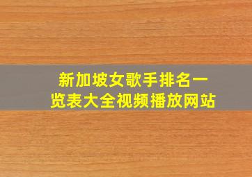 新加坡女歌手排名一览表大全视频播放网站