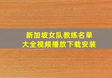 新加坡女队教练名单大全视频播放下载安装