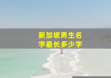 新加坡男生名字最长多少字