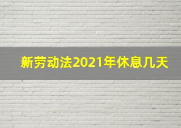 新劳动法2021年休息几天