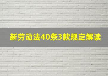 新劳动法40条3款规定解读