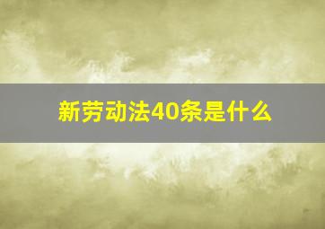 新劳动法40条是什么