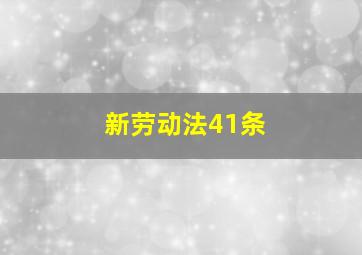 新劳动法41条