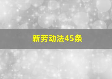 新劳动法45条