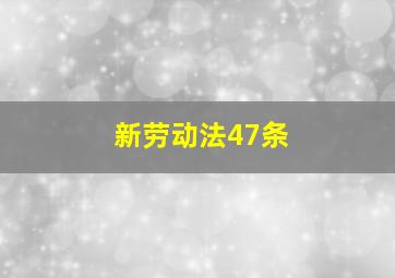 新劳动法47条