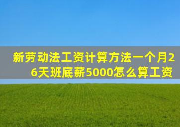 新劳动法工资计算方法一个月26天班底薪5000怎么算工资