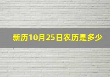 新历10月25日农历是多少