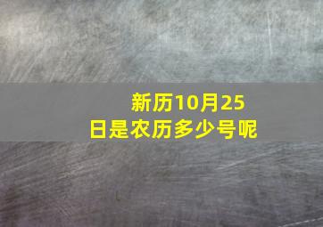 新历10月25日是农历多少号呢