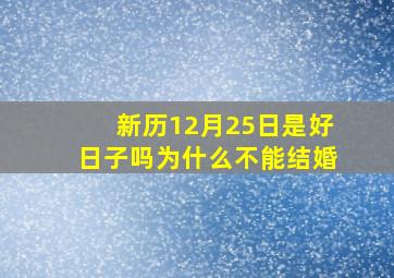 新历12月25日是好日子吗为什么不能结婚