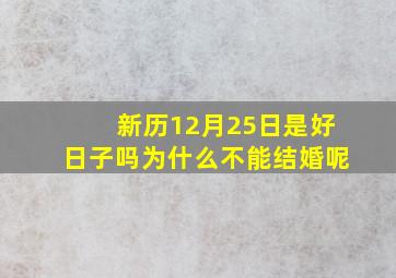 新历12月25日是好日子吗为什么不能结婚呢