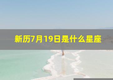 新历7月19日是什么星座