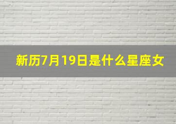 新历7月19日是什么星座女