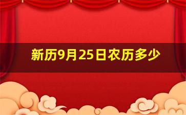 新历9月25日农历多少