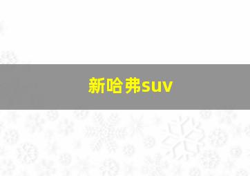 新哈弗suv