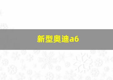 新型奥迪a6