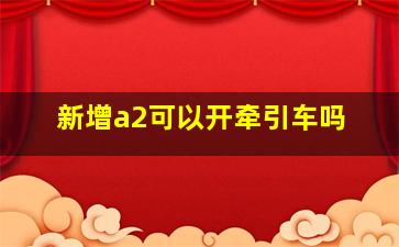 新增a2可以开牵引车吗