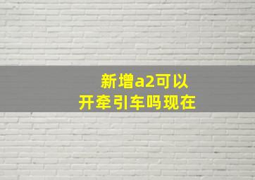 新增a2可以开牵引车吗现在