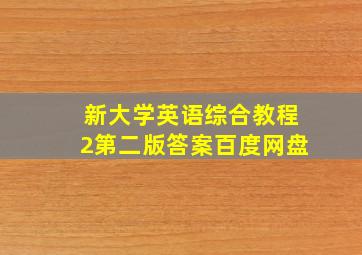 新大学英语综合教程2第二版答案百度网盘