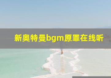 新奥特曼bgm原罪在线听