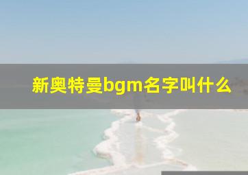 新奥特曼bgm名字叫什么