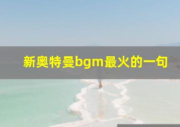 新奥特曼bgm最火的一句