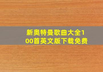 新奥特曼歌曲大全100首英文版下载免费