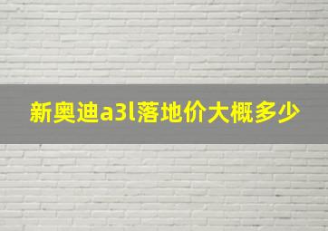 新奥迪a3l落地价大概多少