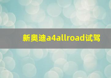 新奥迪a4allroad试驾