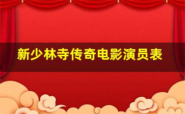 新少林寺传奇电影演员表