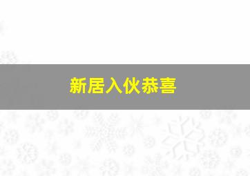 新居入伙恭喜