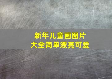 新年儿童画图片大全简单漂亮可爱