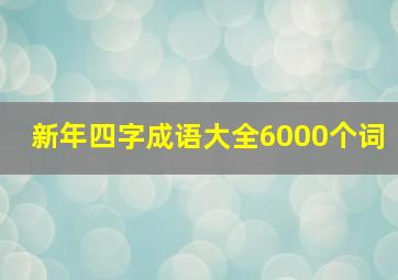 新年四字成语大全6000个词