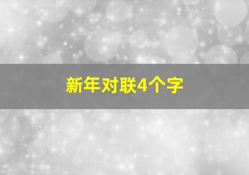 新年对联4个字